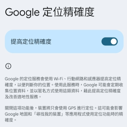 Google 定位精確度