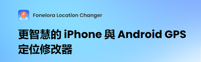 Fonelora Location Changer功能展示