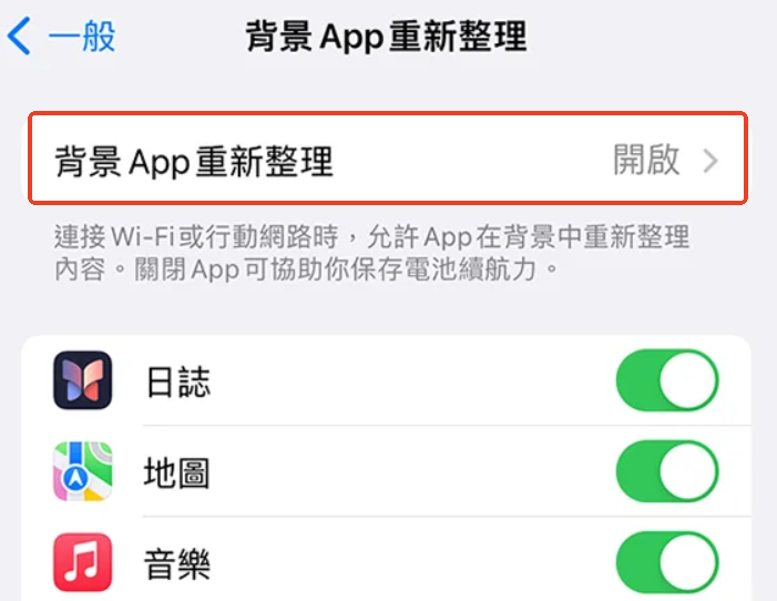 暫時停用背景 App 重新整理