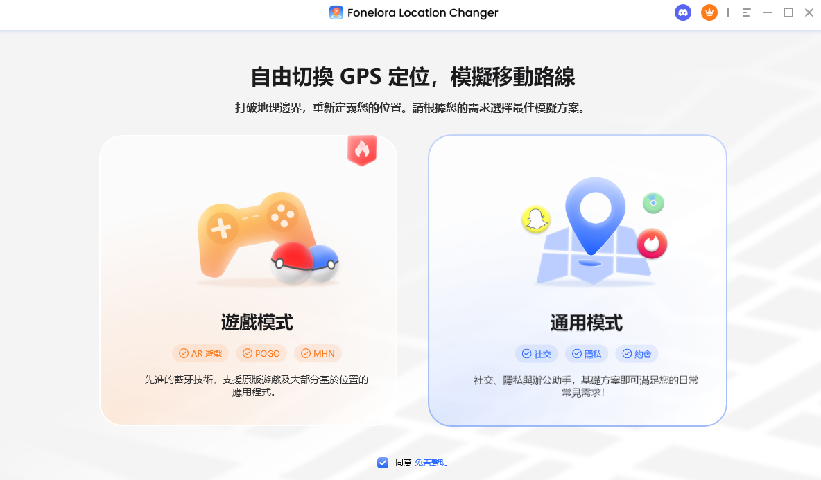 下載並安裝 Fonelora Location Changer