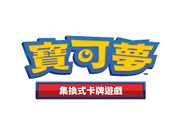 寶可夢