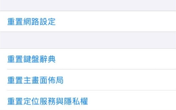 重置位置與隱私權