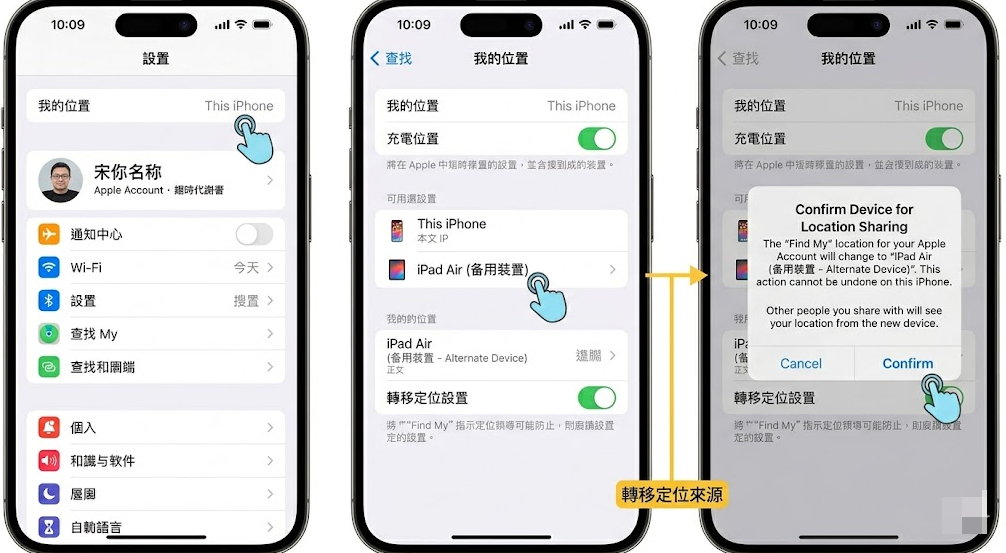 如何利用備用裝置轉移定位來源