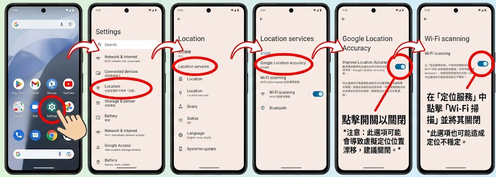 關閉 Google 定位精準度