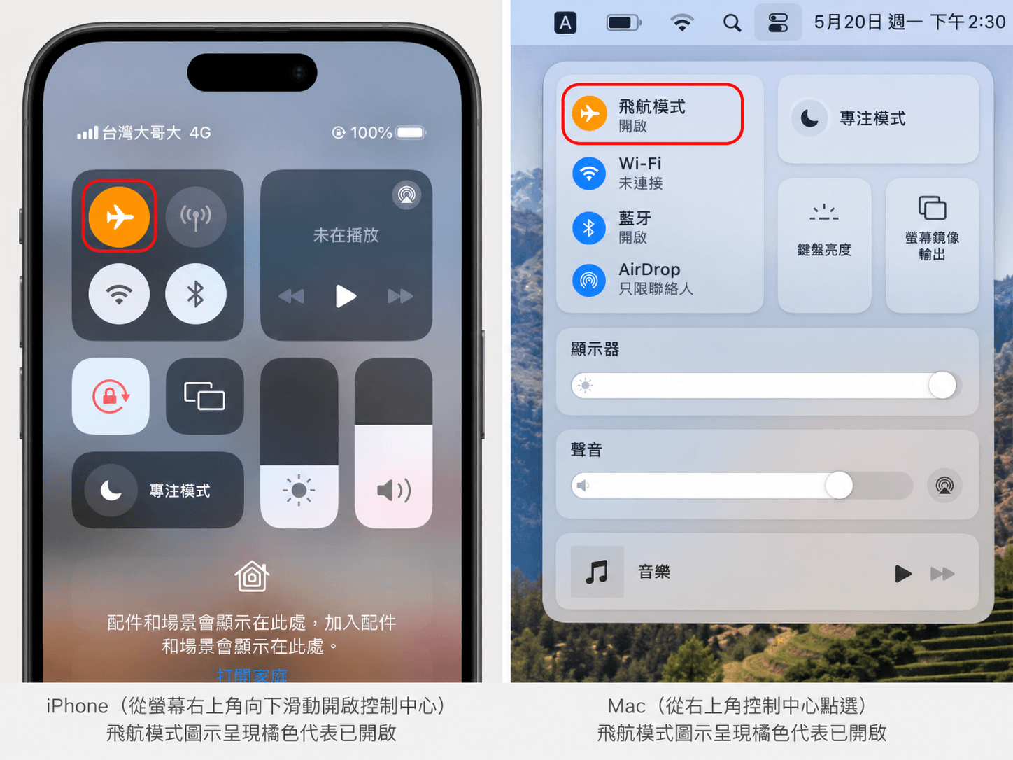 開啓飛航模式