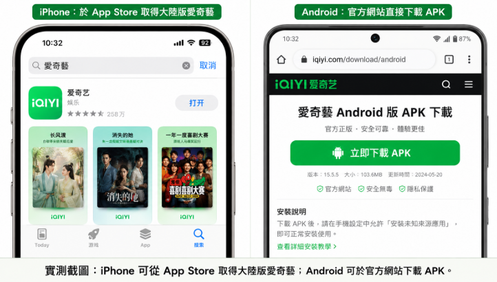 如何在 iPhone 取得大陸版愛奇藝與 Android 官方 APK 下載位置
