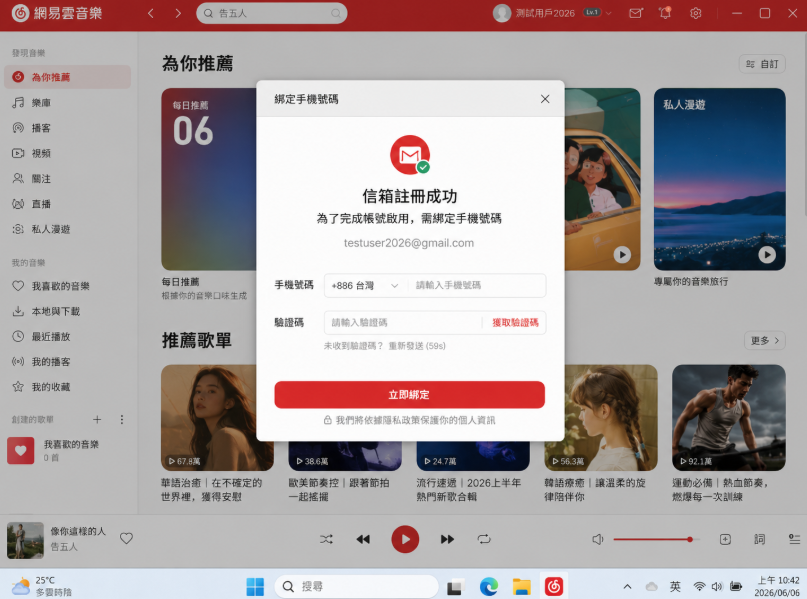 網易雲音樂使用信箱註冊後跳出強制綁定手機號碼