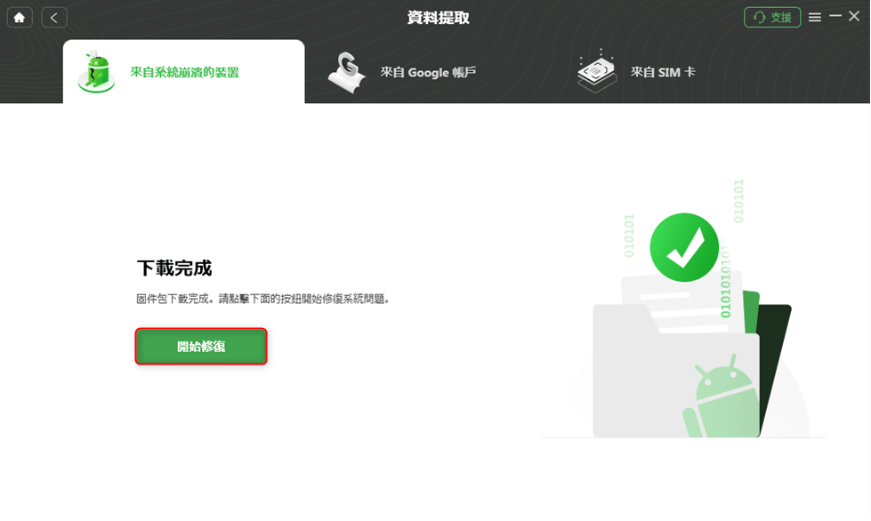 開始修復