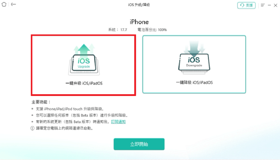 一鍵升級 iOS/iPadOS