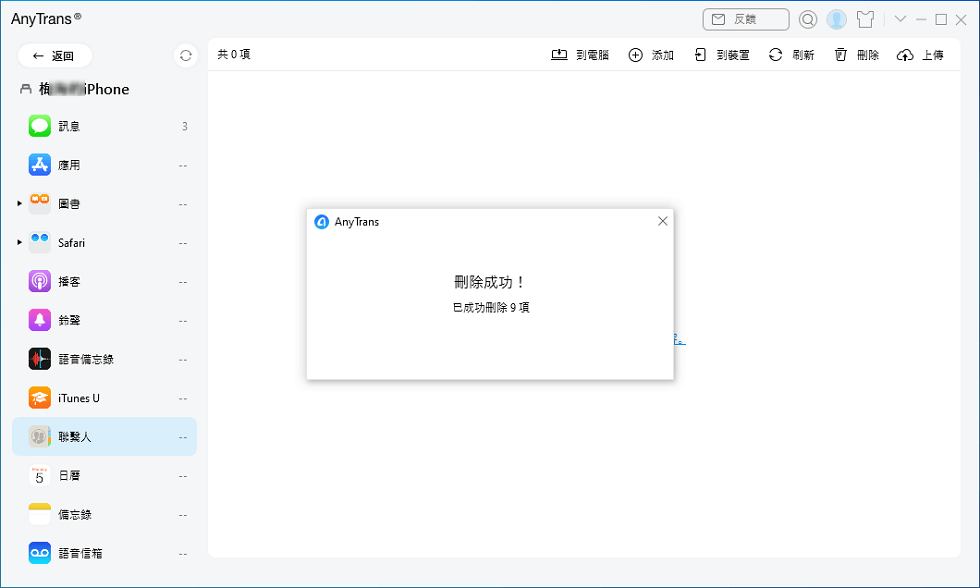 AnyTrans - 成功刪除聯絡人