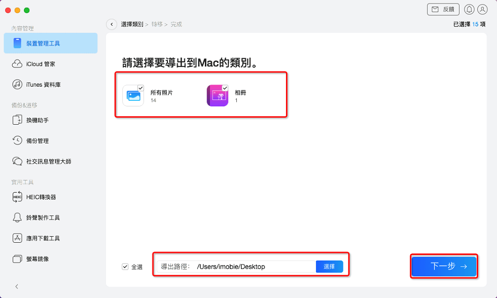 選擇 iPhone 中要傳輸至電腦中的照片