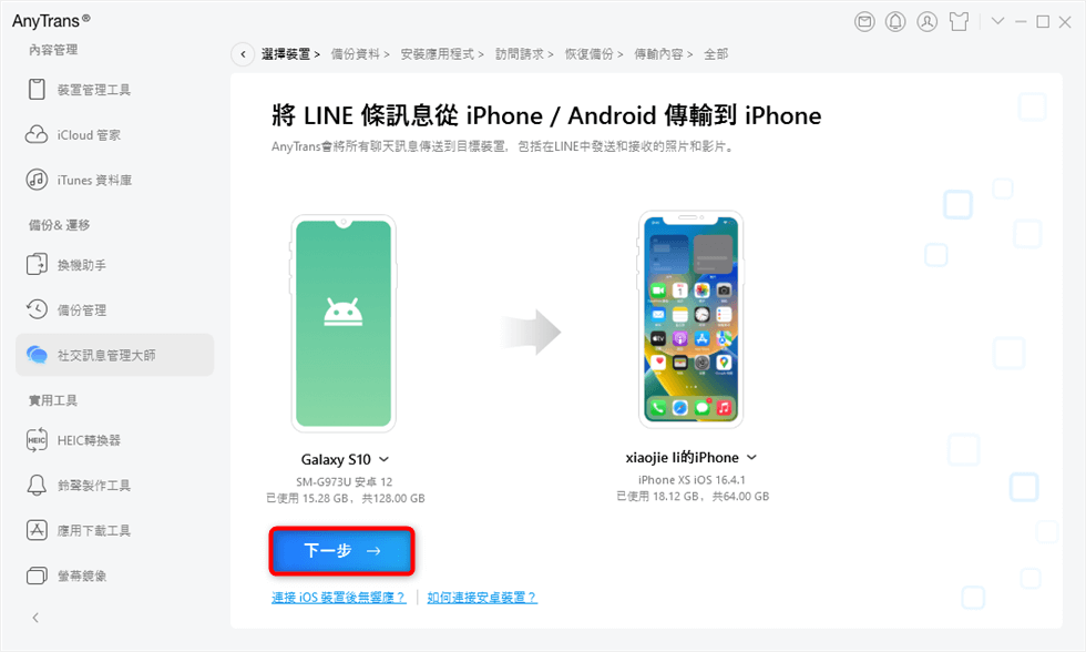 安卓Line to iOS