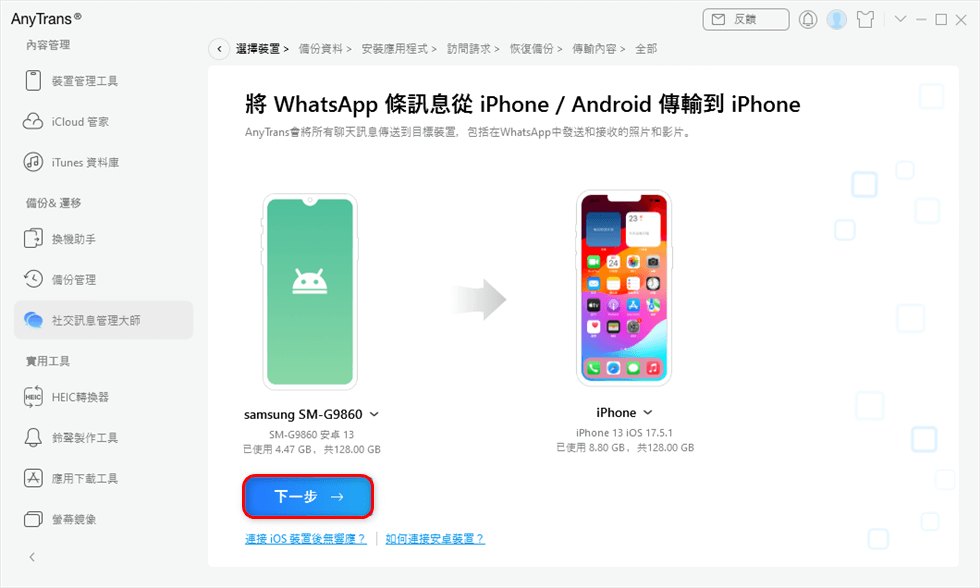 轉移 WhatsApp 從 Android 到 iPhone