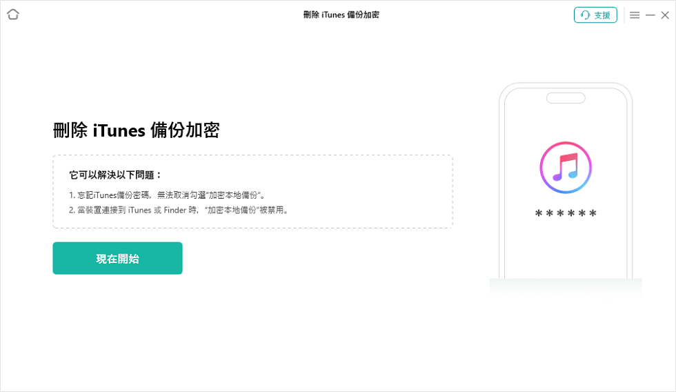 刪除 iTunes 備份加密