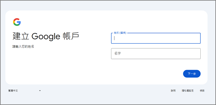 申請谷歌帳戶