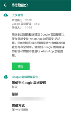 WhatsApp 對話備份