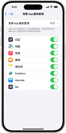 iPhone-背景 App 重新整理