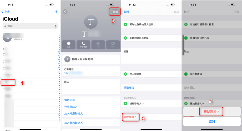 刪除 iPhone 單個聯絡人