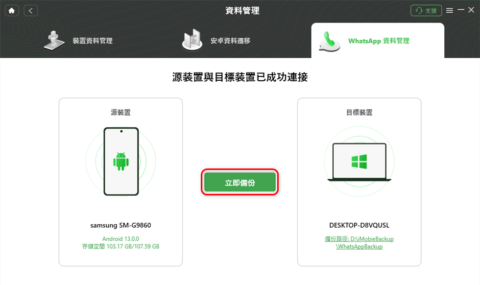 將 WhatsApp 備份至電腦