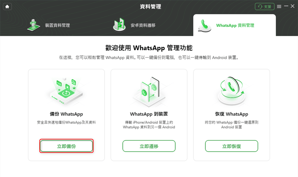 立即備份 WhatsApp