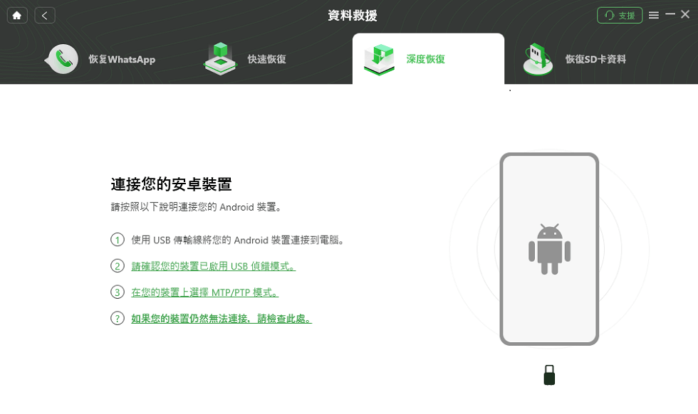 深度恢復 - 連接您的安卓裝置