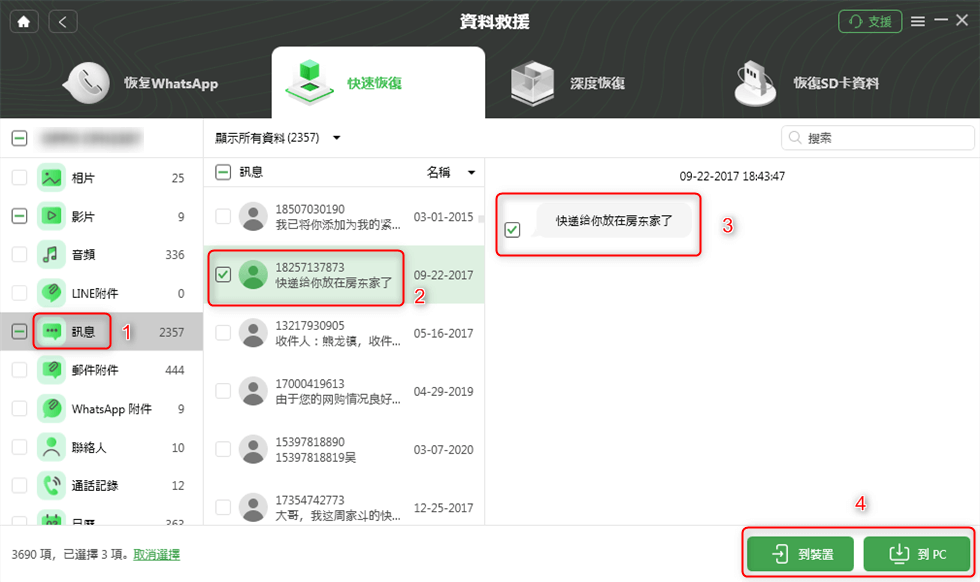 預覽並選擇訊息進行恢復