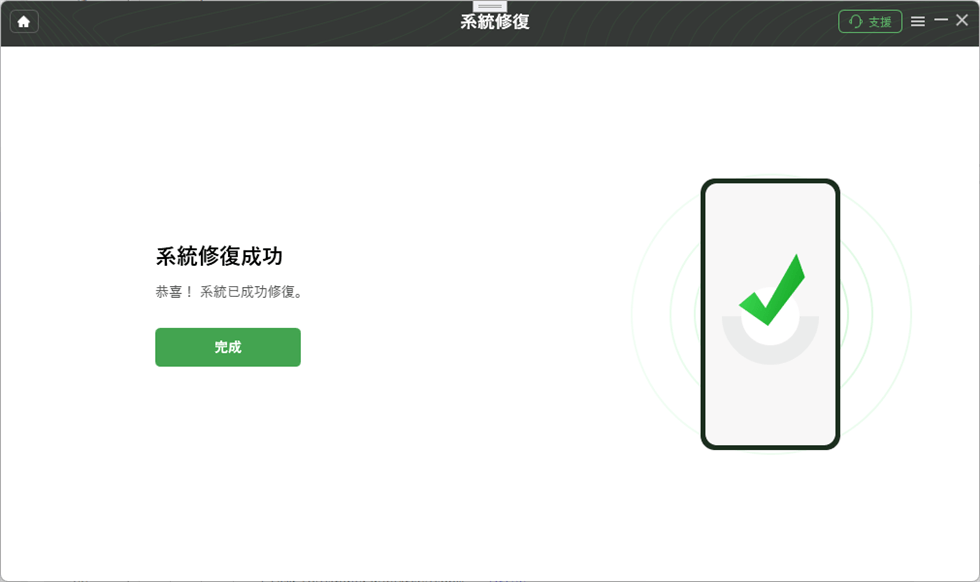 修復成功