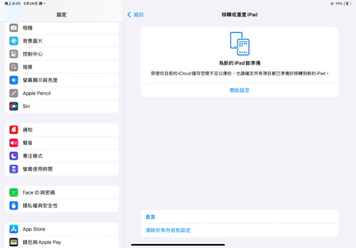 清除所有內容與設定