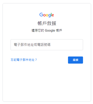 Google - 賬戶救援