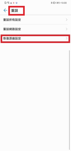 恢復原廠設定