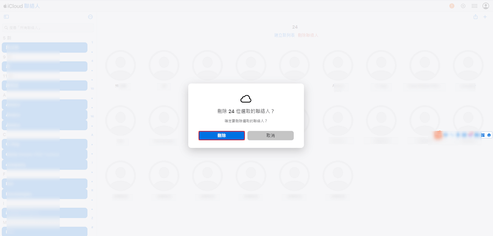 iCloud.com 確認刪除聯絡人