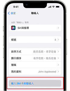 輸入SIM卡的聯絡人