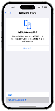 移轉或重置 iPhone