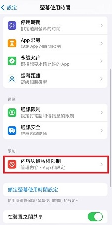 內容與隱私權限制