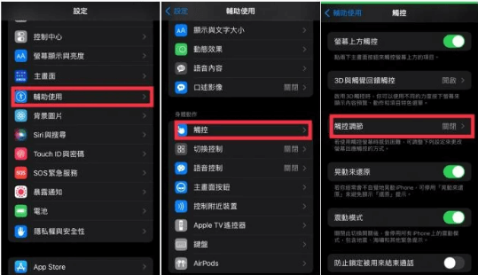 iPhone 設定-觸控調節