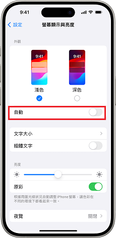 iPhone-關閉「自動」