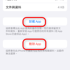 卸載或刪除 App