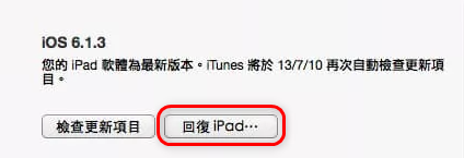 透過 iTunes 回復 iPad