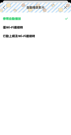 關閉 LINE 自動播放影片功能