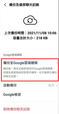 備份至Google雲端硬碟