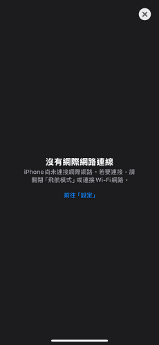 檢查網路連線