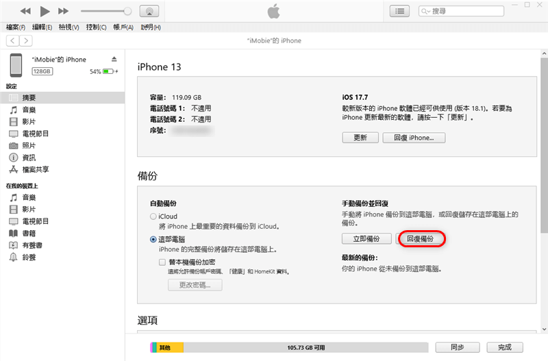 回復 iTunes 備份