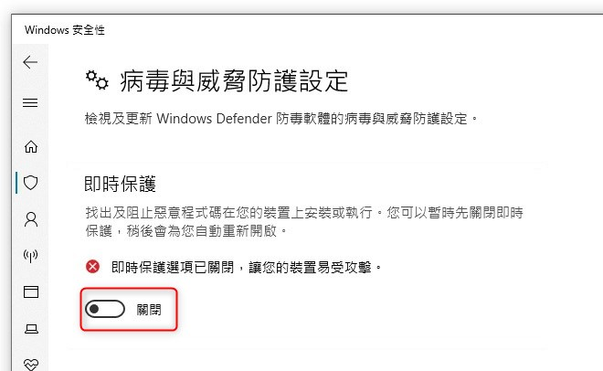 關閉即時保護