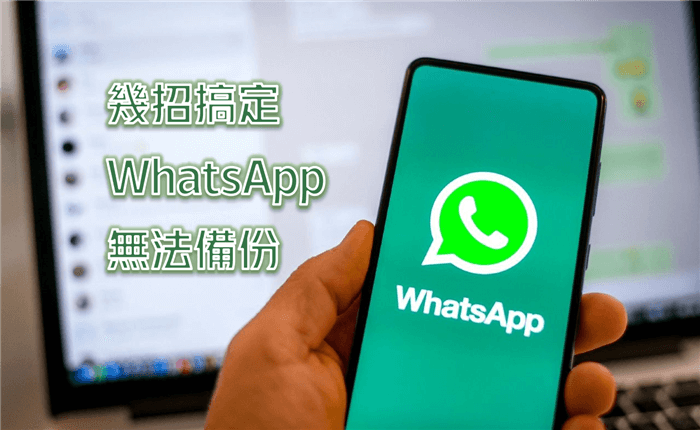 whatsapp 無法備份