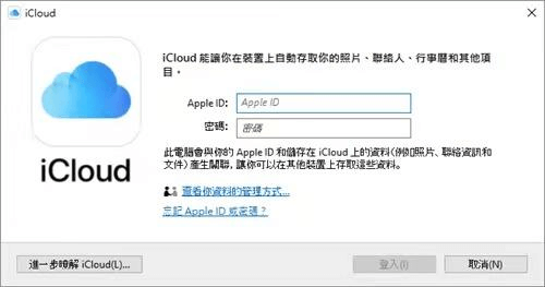 Windows 版 iCloud - 登入