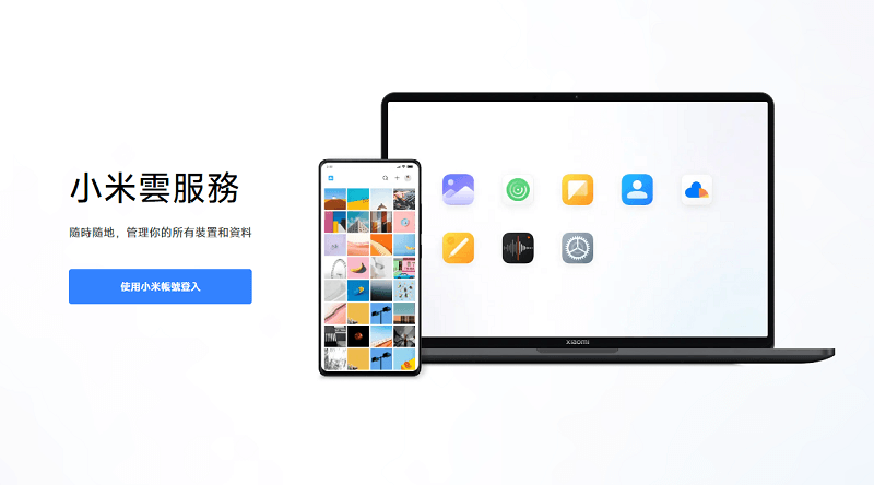 小米雲服務網站